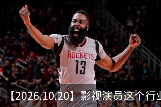 【2026.10.20】影视演员这个行业会彻底消失?《嫁金钗》超过《兰香如故》?瑶台月下双人商务?刘学义是妈生脸?孙伊涵是靠自己?