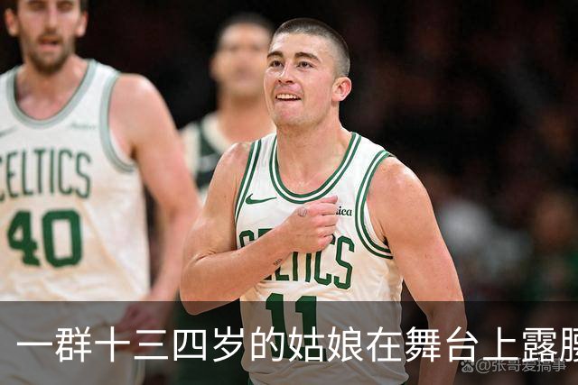 一群十三四岁的姑娘在舞台上露腰，谁给定的规矩