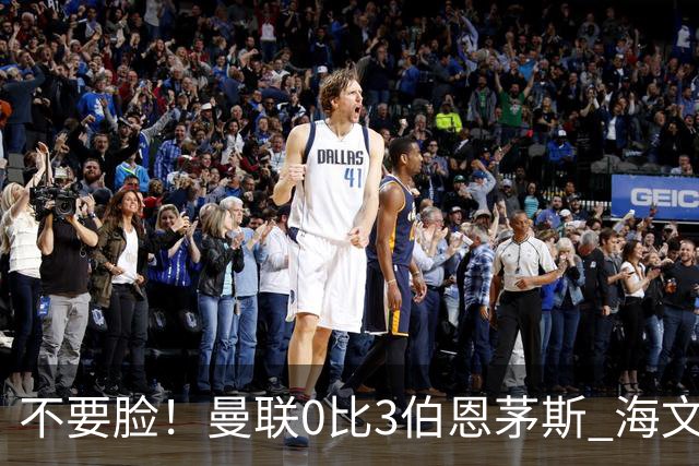 不要脸!曼联0比3伯恩茅斯 海文灾难发挥约罗送礼 队长B费未登场