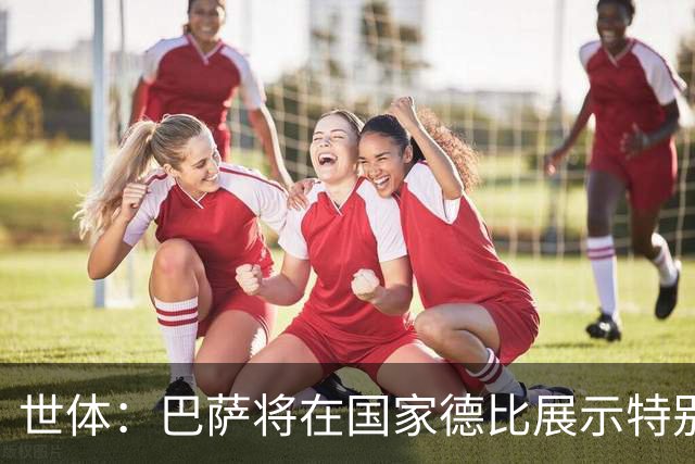 世体：巴萨将在国家德比展示特别拼图，有望刷新票房纪录