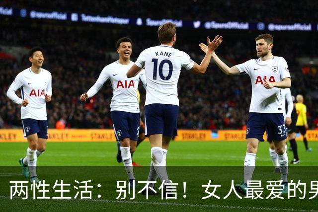 两性生活：别不信！女人最爱的男人，永远都只有这一种！