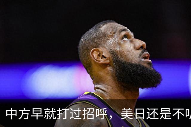 中方早就打过招呼，美日还是不听？不好意思了，解放军果断出拳！