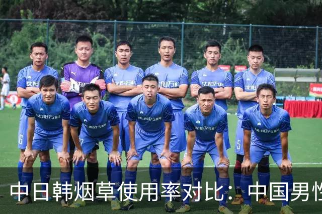 中日韩烟草使用率对比：中国男性吸烟率达43.9%