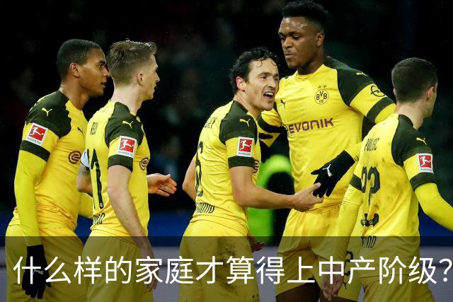 什么样的家庭才算得上中产阶级？内部人：4个条件满足一个就行！