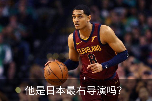 他是日本最右导演吗？