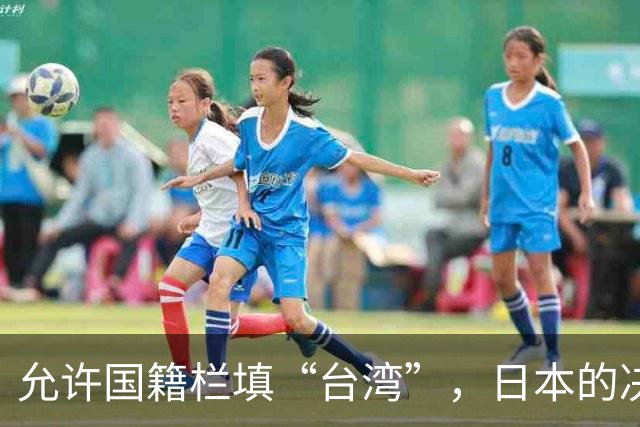 允许国籍栏填“台湾”，日本的决定，堵上了唯一向中国求救的路？