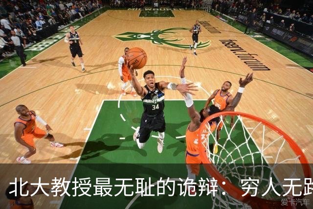 北大教授最无耻的诡辩:穷人无路可走,在他们眼里就是享受福利