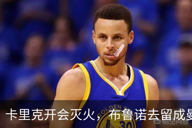 卡里克开会灭火，布鲁诺去留成曼联最大悬念