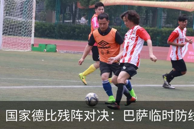 国家德比残阵对决:巴萨临时防线能扛住姆巴佩吗