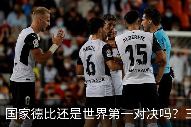 国家德比还是世界第一对决吗?三个问题等巴萨皇马回答