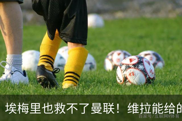 埃梅里也救不了曼联！维拉能给的转会决策权，根本不在曼联主帅手中
