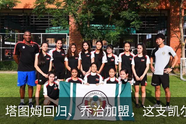 塔图姆回归、乔治加盟,这支凯尔特人到底算不算争冠队?