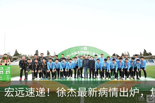 宏远速递!徐杰最新病情出炉,焦泊乔被批太软,杜锋真被冤枉了
