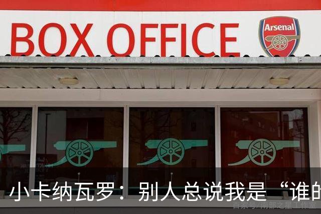 小卡纳瓦罗:别人总说我是“谁的弟弟”,那是别人的问题