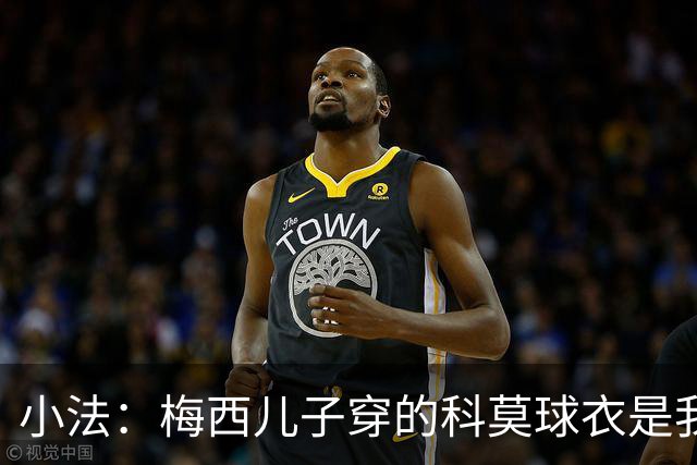 小法：梅西儿子穿的科莫球衣是我的，但我可没特意让他发出来