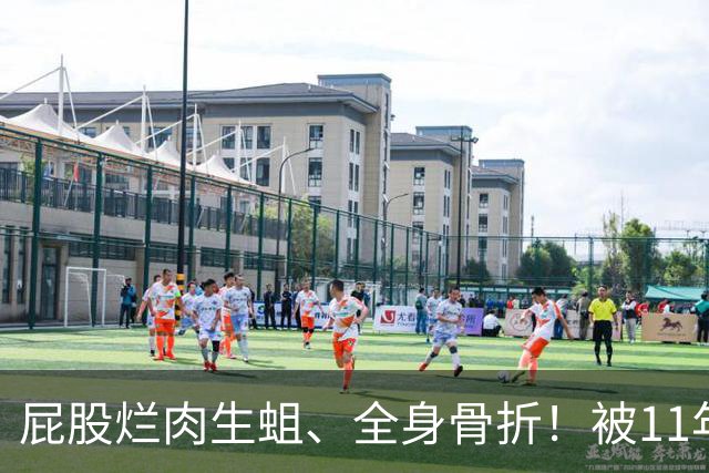 屁股烂肉生蛆、全身骨折!被11年发小一桌200万现金骗进缅北,他熬过9个月地狱才爬回国