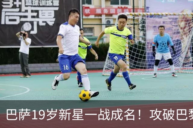巴萨19岁新星一战成名!攻破巴黎大门,埃斯帕特迎来上位良机