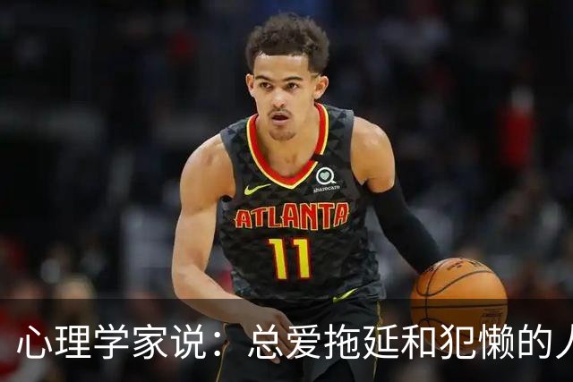 心理学家说:总爱拖延和犯懒的人,不是因为笨,而是大脑里有两种模式在打架,很多人一辈子都没搞明白