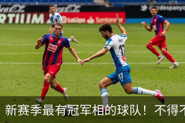 新赛季最有冠军相的球队!不得不说,必须是下面这四支