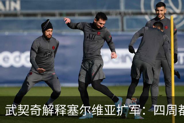 武契奇解释塞尔维亚扩军:四周都是北约,不买武器怎么自保