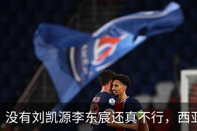 没有刘凯源李东宸还真不行,西亚裁判真是黑,张耀坤指挥有问题