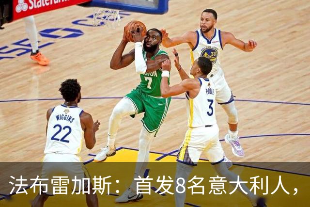 法布雷加斯：首发8名意大利人，青训已在复制一线队理念