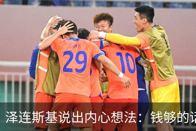 泽连斯基说出内心想法：钱够的话，乌克兰打算一直养着80万大军