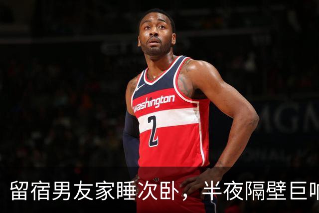 留宿男友家睡次卧，半夜隔壁巨响，我以为是准公婆吵架，次日见公公脖子抓痕当场愣住