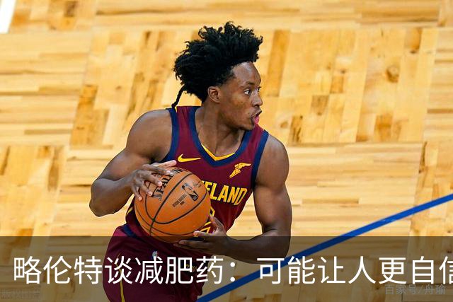 略伦特谈减肥药:可能让人更自信,但代价是什么?