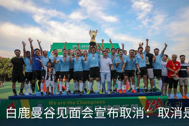 白鹿曼谷见面会宣布取消：取消是对的，但“最后一刻才取消”才是问题