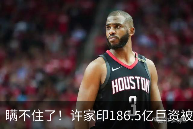 瞒不住了!许家印186.5亿巨资被挖出,不是转给了丁玉梅,而是他