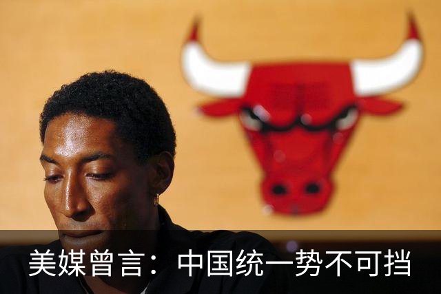 美媒曾言：中国统一势不可挡