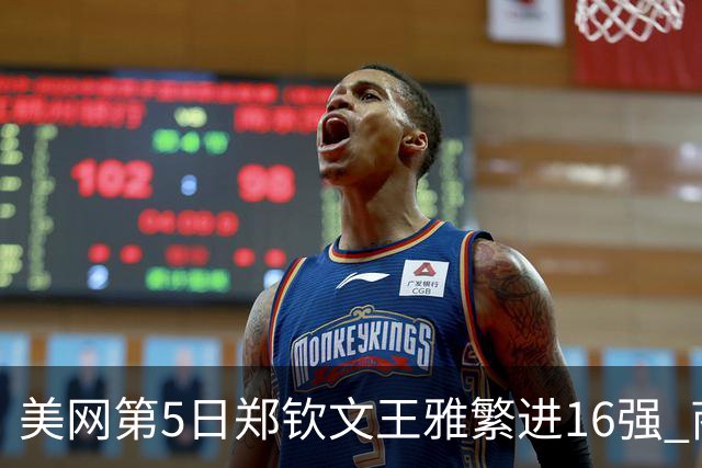 美网第5日郑钦文王雅繁进16强 商竣程2-3遭逆转
