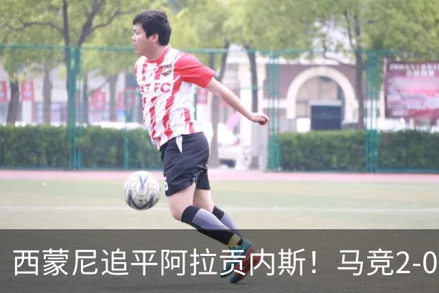 西蒙尼追平阿拉贡内斯!马竞2-0战胜莱万特,西甲历史胜场数并列第一