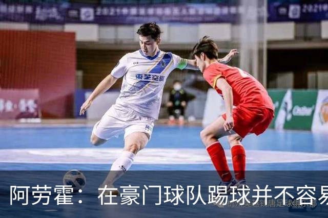 阿劳霍：在豪门球队踢球并不容易；我正在努力学习英语