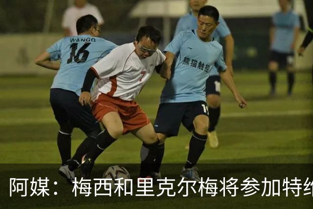 阿媒:梅西和里克尔梅将参加特维斯告别赛;C罗也在邀请名单上