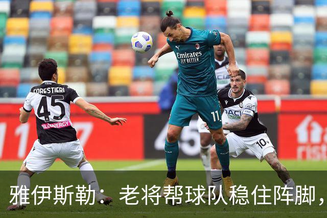 雅伊斯勒:老将帮球队稳住阵脚,就是把首发平均年龄拉高了