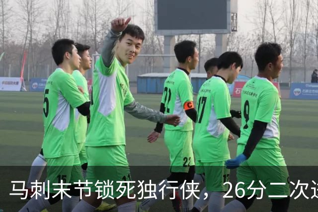 马刺末节锁死独行侠,26分二次进攻拿下赛季首胜