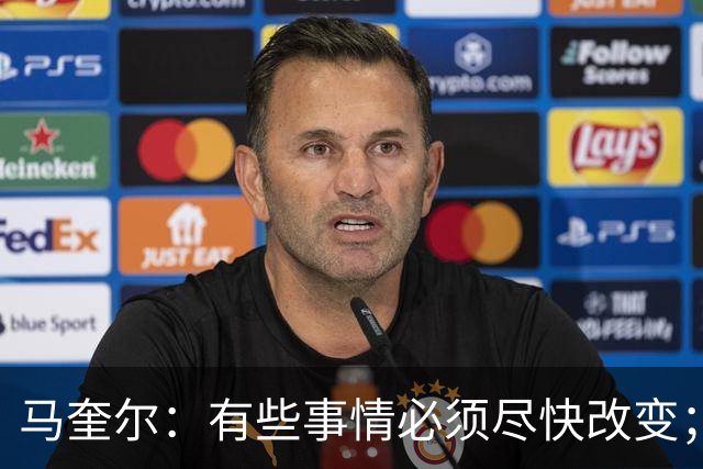 马奎尔：有些事情必须尽快改变；我们完全支持卡里克