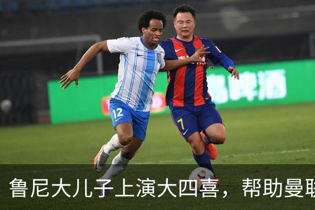鲁尼大儿子上演大四喜，帮助曼联U18 6-0战胜伯恩利