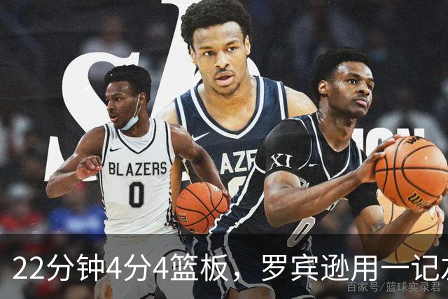 22分钟4分4篮板,罗宾逊用一记左手大帽喊出“欢迎来波士顿”