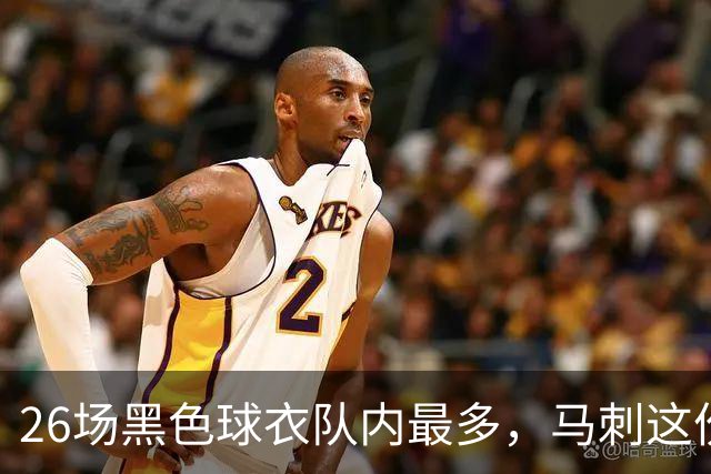 26场黑色球衣队内最多,马刺这份着装表藏着13场限定款