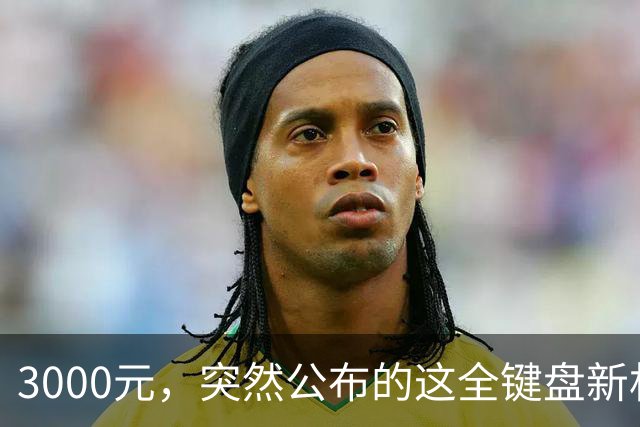 3000元,突然公布的这全键盘新机,好帅啊