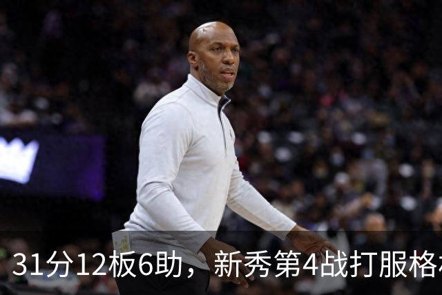31分12板6助，新秀第4战打服格林：他还不懂NBA