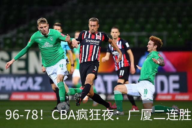 96-78!CBA疯狂夜:广厦二连胜爆冷翻车,崔永熙末节封神,格局全变了