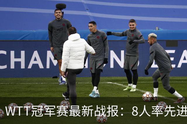 WTT冠军赛最新战报:8人率先进16强!国乒2人日本1人,韩国2胜2负