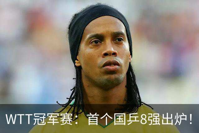WTT冠军赛:首个国乒8强出炉!29岁主力3-1克敌制胜,或战王艺迪